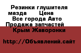 Резинки глушителя мазда626 › Цена ­ 200 - Все города Авто » Продажа запчастей   . Крым,Жаворонки